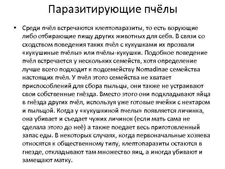 Паразитирующие пчёлы • Среди пчёл встречаются клептопаразиты, то есть ворующие либо отбирающие пищу других