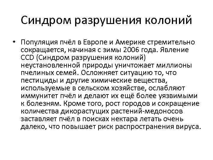 Синдром разрушения колоний • Популяция пчёл в Европе и Америке стремительно сокращается, начиная с