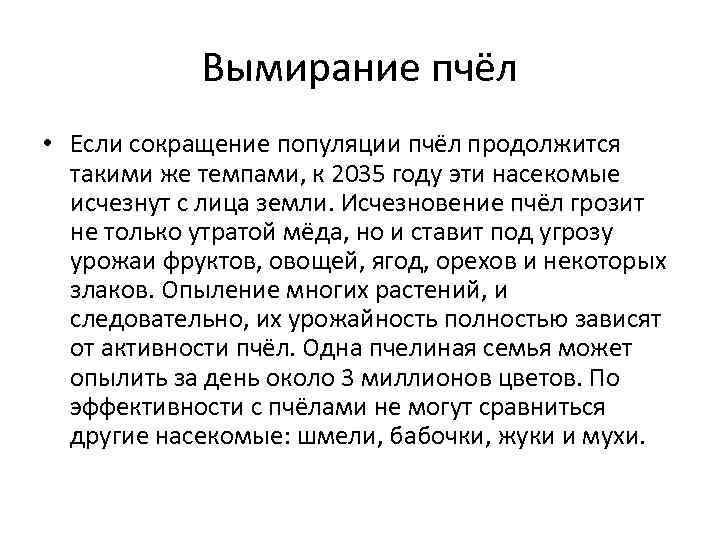 Вымирание пчёл • Если сокращение популяции пчёл продолжится такими же темпами, к 2035 году