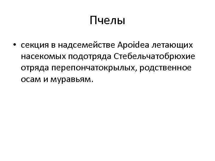 Пчелы • секция в надсемействе Apoidea летающих насекомых подотряда Стебельчатобрюхие отряда перепончатокрылых, родственное осам