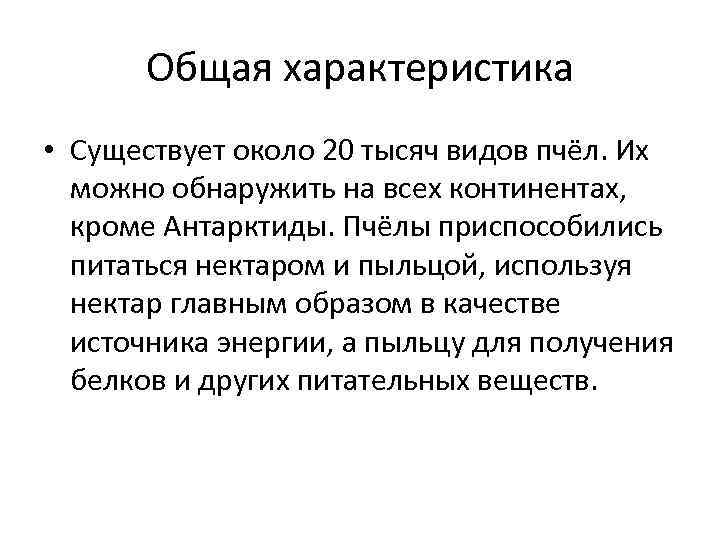 Общая характеристика • Существует около 20 тысяч видов пчёл. Их можно обнаружить на всех