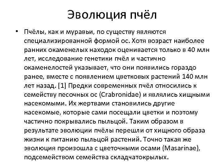 Эволюция пчёл • Пчёлы, как и муравьи, по существу являются специализированной формой ос. Хотя