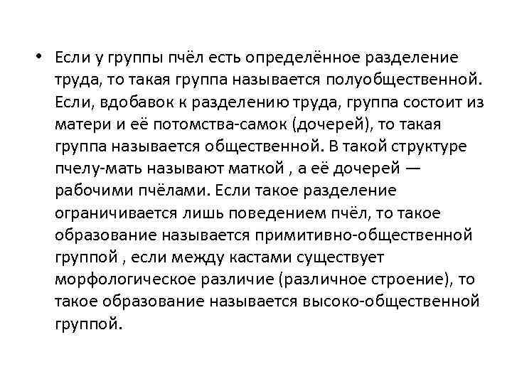  • Если у группы пчёл есть определённое разделение труда, то такая группа называется