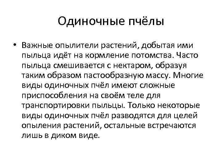 Одиночные пчёлы • Важные опылители растений, добытая ими пыльца идёт на кормление потомства. Часто