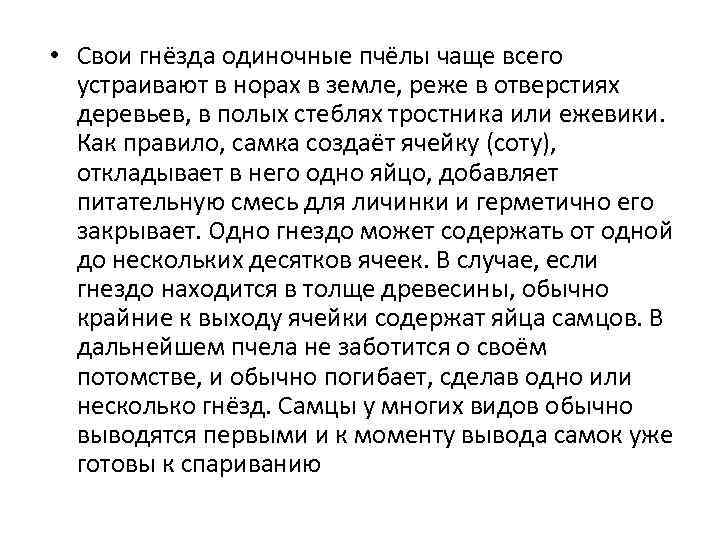  • Свои гнёзда одиночные пчёлы чаще всего устраивают в норах в земле, реже