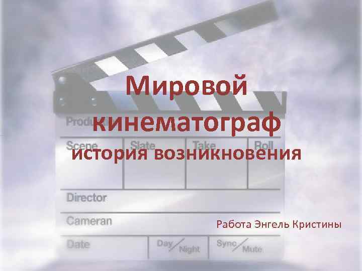 Мировой кинематограф история возникновения Работа Энгель Кристины 