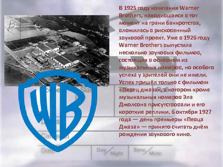 В 1925 году компания Warner Brothers, находившаяся в тот момент на грани банкротства, вложилась