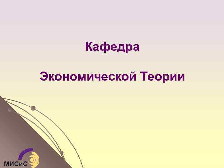 Кафедра Экономической Теории 