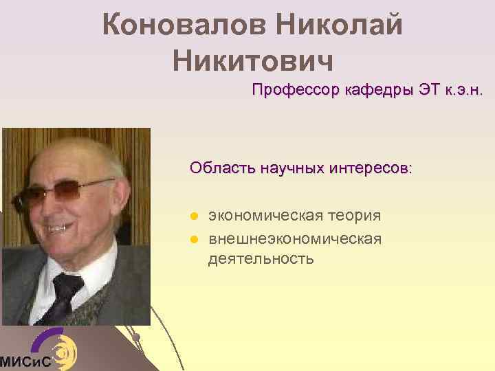 Коновалов Николай Никитович Профессор кафедры ЭТ к. э. н. Область научных интересов: l l