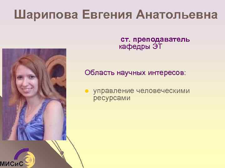  Шарипова Евгения Анатольевна ст. преподаватель кафедры ЭТ Область научных интересов: l управление человеческими