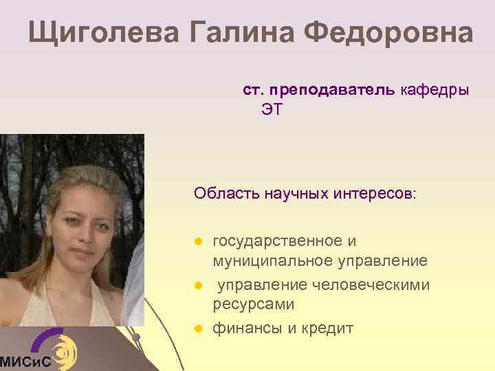 Щиголева Галина Федоровна ст. преподаватель кафедры ЭТ Область научных интересов: l l l государственное