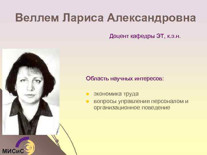 Веллем Лариса Александровна Доцент кафедры ЭТ, к. э. н. Область научных интересов: l l