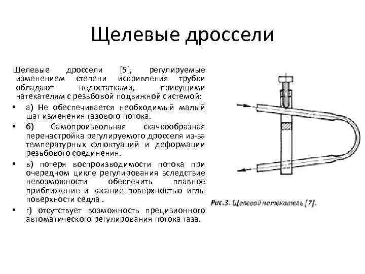 Щелевые дроссели [5], регулируемые изменением степени искривления трубки обладают недостатками, присущими натекателям с резьбовой