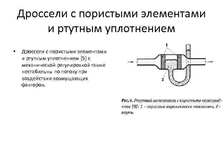 Дроссели с пористыми элементами и ртутным уплотнением • Дроссели с пористыми элементами и ртутным