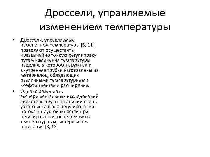 Дроссели, управляемые изменением температуры • • Дроссели, управляемые изменением температуры [5, 11] позволяют осуществить