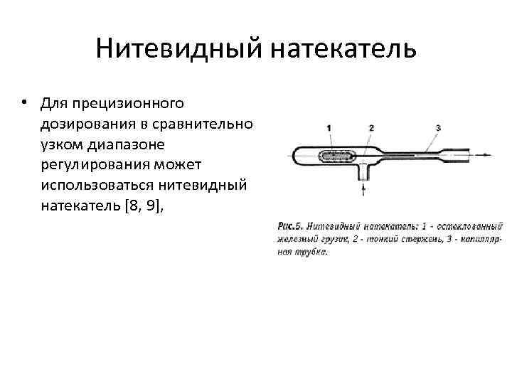 Нитевидный натекатель • Для прецизионного дозирования в сравнительно узком диапазоне регулирования может использоваться нитевидный