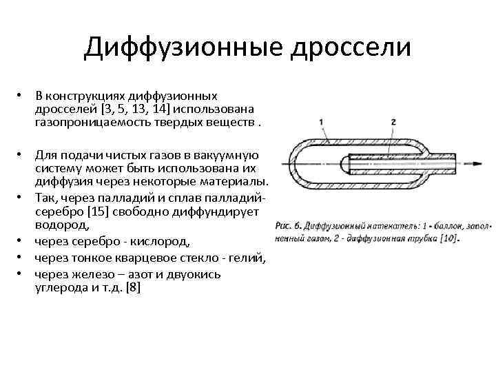 Диффузионные дроссели • В конструкциях диффузионных дросселей [3, 5, 13, 14] использована газопроницаемость твердых