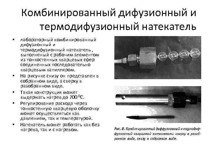 Комбинированный дифузионный и термодифузионный натекатель • • • лабораторный комбинированный дифузионный и термодифузионный натекатель