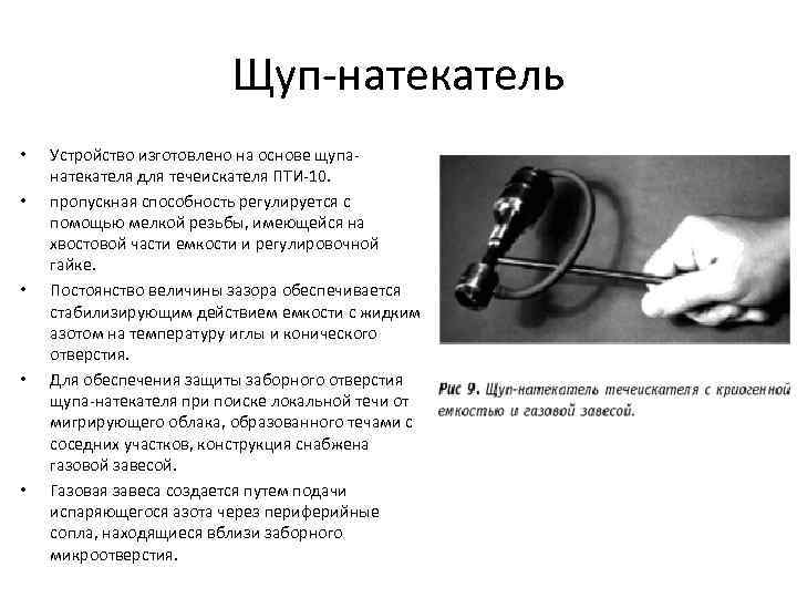 Щуп-натекатель • • • Устройство изготовлено на основе щупанатекателя для течеискателя ПТИ-10. пропускная способность