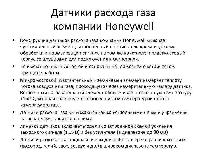 Датчики расхода газа компании Honeywell • • • Конструкция датчиков расхода газа компании Honeywell