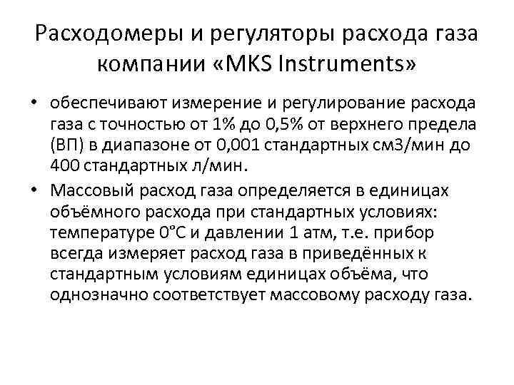 Расходомеры и регуляторы расхода газа компании «MKS Instruments» • обеспечивают измерение и регулирование расхода