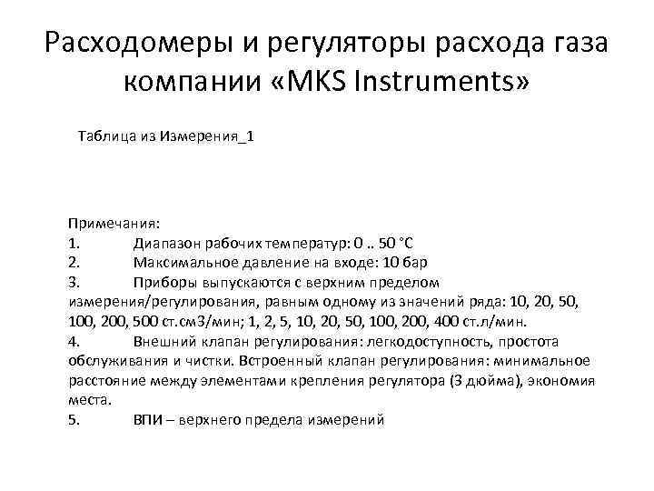 Расходомеры и регуляторы расхода газа компании «MKS Instruments» Таблица из Измерения_1 Примечания: 1. Диапазон