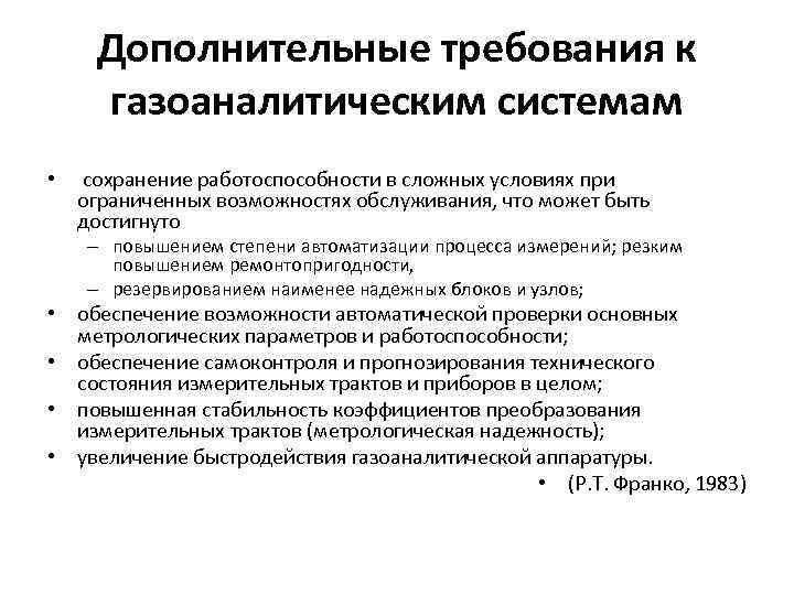 Дополнительные требования к газоаналитическим системам • сохранение работоспособности в сложных условиях при ограниченных возможностях