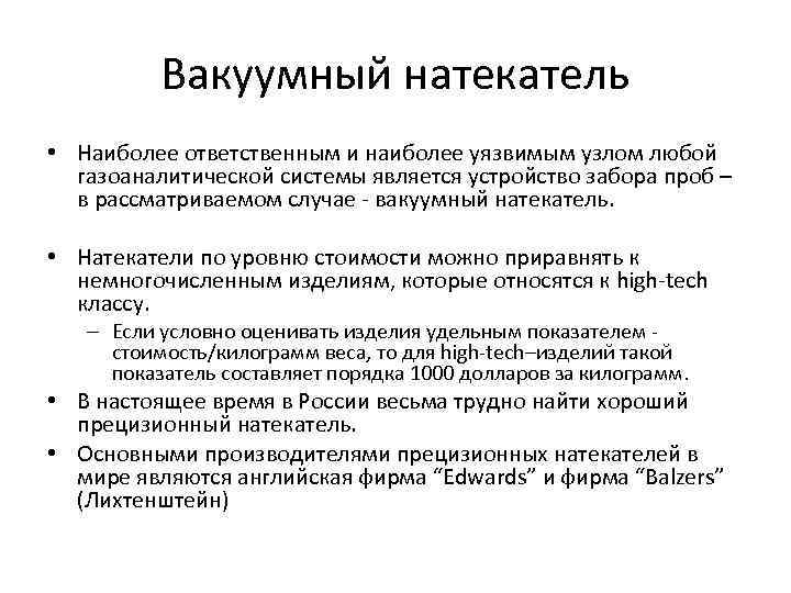 Вакуумный натекатель • Наиболее ответственным и наиболее уязвимым узлом любой газоаналитической системы является устройство