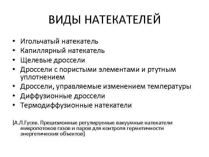 ВИДЫ НАТЕКАТЕЛЕЙ Игольчатый натекатель Капиллярный натекатель Щелевые дроссели Дроссели с пористыми элементами и ртутным