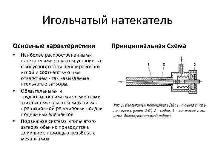 Игольчатый натекатель Основные характеристики • • • Наиболее распространенными натекателями являются устройства с конусообразной