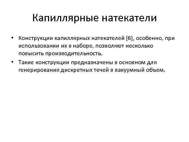 Капиллярные натекатели • Конструкции капиллярных натекателей [6], особенно, при использовании их в наборе, позволяют