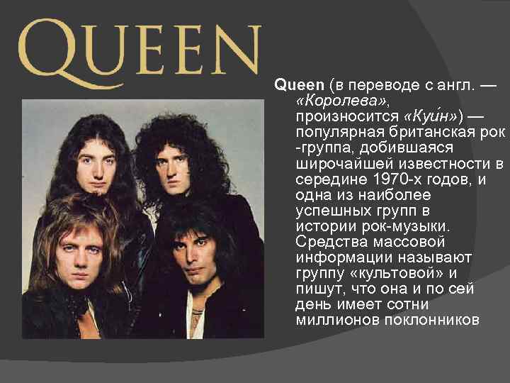 I m queen перевод