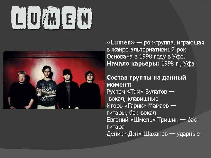  «Lumen» — рок-группа, играющая в жанре альтернативный рок. Основана в 1998 году в