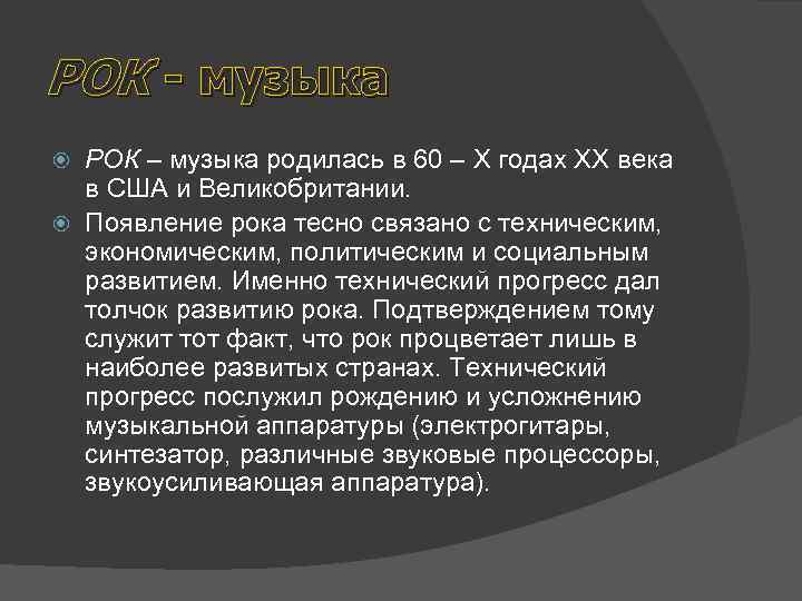 РОК - музыка РОК – музыка родилась в 60 – X годах XX века