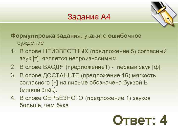 Задание А 4 Формулировка задания: укажите ошибочное суждение 1. В слове НЕИЗВЕСТНЫХ (предложение 5)