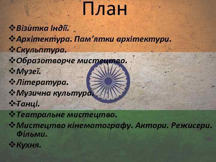 План v. Візитка Індії. v. Архітектура. Пам’ятки архітектури. v. Скульптура. v. Образотворче мистецтво. v.