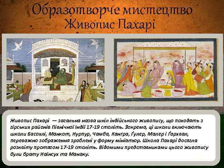 Образотворче мистецтво Живопис Пахарі — загальна назва шкіл індійського живопису, що походять з гірських