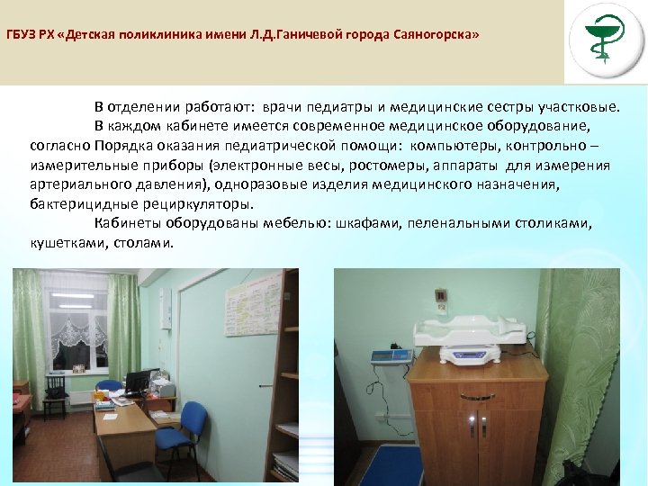 ГБУЗ РХ «Детская поликлиника имени Л. Д. Ганичевой города Саяногорска» В отделении работают: врачи