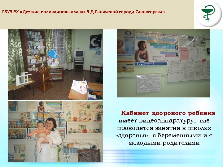 ГБУЗ РХ «Детская поликлиника имени Л. Д. Ганичевой города Саяногорска» Кабинет здорового ребенка имеет