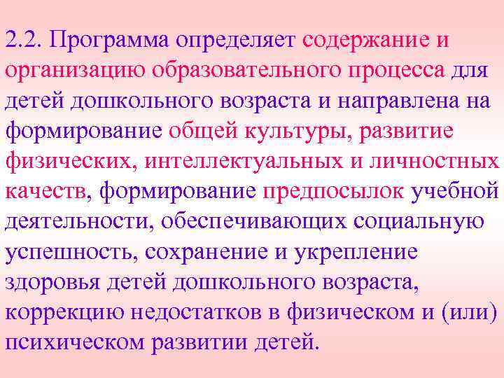 2. 2. Программа определяет содержание и организацию образовательного процесса для детей дошкольного возраста и