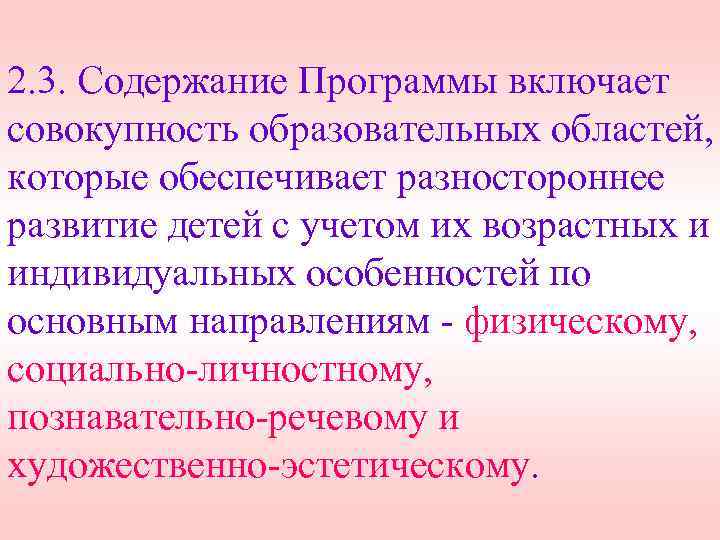 2. 3. Содержание Программы включает совокупность образовательных областей, которые обеспечивает разностороннее развитие детей с