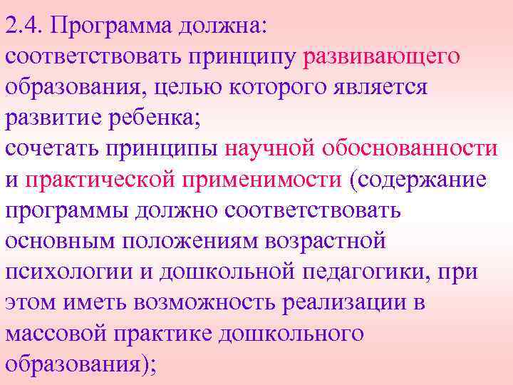 2. 4. Программа должна: соответствовать принципу развивающего образования, целью которого является развитие ребенка; сочетать