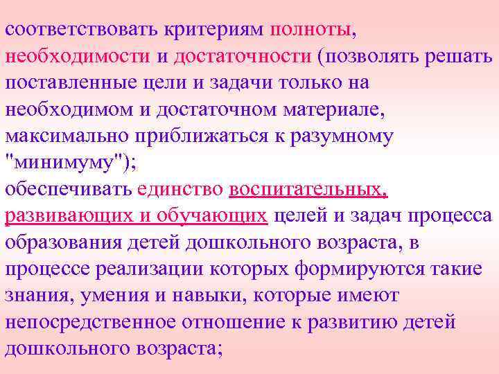 соответствовать критериям полноты, необходимости и достаточности (позволять решать поставленные цели и задачи только на