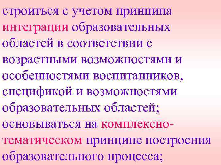 строиться с учетом принципа интеграции образовательных областей в соответствии с возрастными возможностями и особенностями