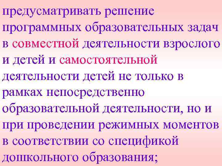 предусматривать решение программных образовательных задач в совместной деятельности взрослого и детей и самостоятельной деятельности