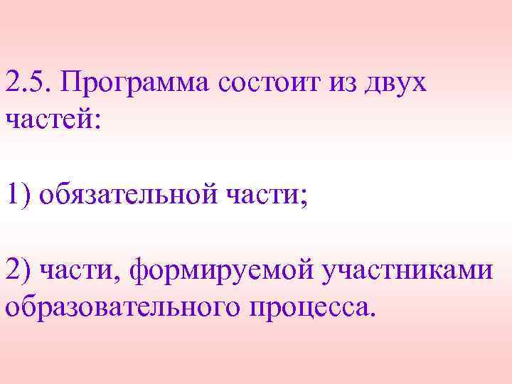 2. 5. Программа состоит из двух частей: 1) обязательной части; 2) части, формируемой участниками