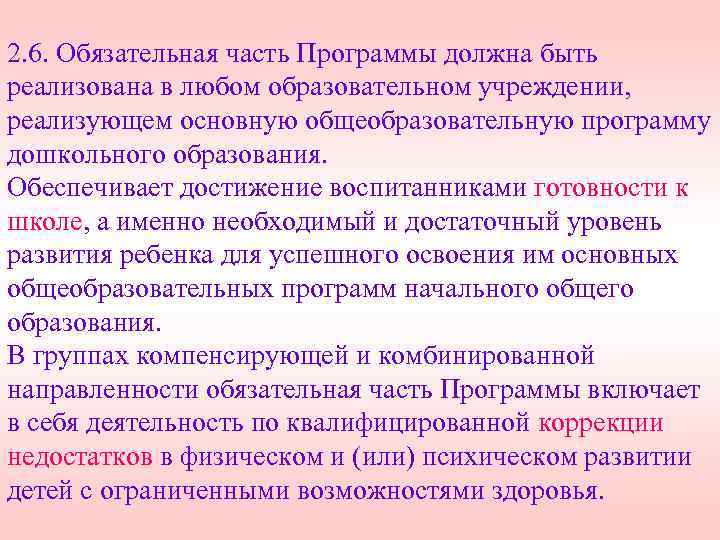 2. 6. Обязательная часть Программы должна быть реализована в любом образовательном учреждении, реализующем основную