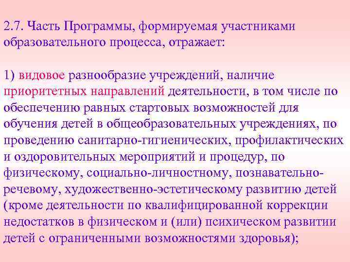 2. 7. Часть Программы, формируемая участниками образовательного процесса, отражает: 1) видовое разнообразие учреждений, наличие