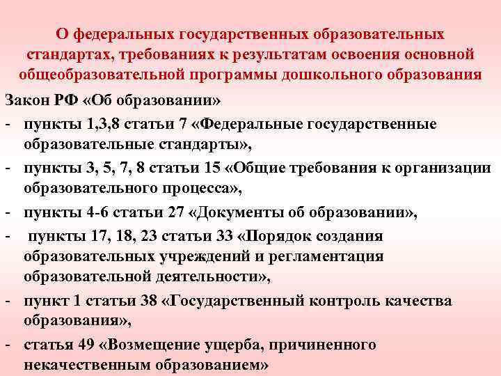 О федеральных государственных образовательных стандартах, требованиях к результатам освоения основной общеобразовательной программы дошкольного образования