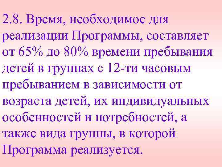 2. 8. Время, необходимое для реализации Программы, составляет от 65% до 80% времени пребывания